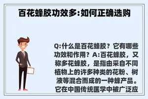 百花蜂胶功效多:如何正确选购