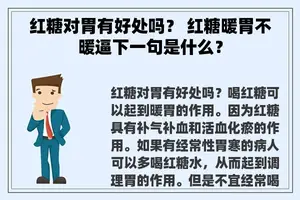 红糖对胃有好处吗？ 红糖暖胃不暖逼下一句是什么？