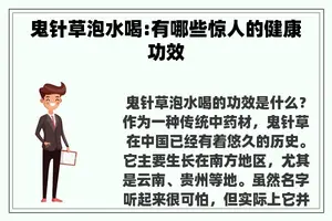 鬼针草泡水喝:有哪些惊人的健康功效 鬼针草泡水喝:有哪些惊人的健康功效