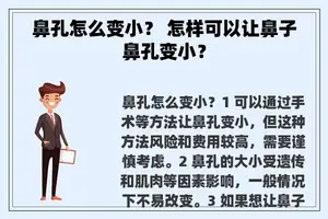 鼻孔怎么变小？ 怎样可以让鼻子鼻孔变小？