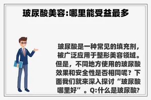 玻尿酸美容:哪里能受益最多