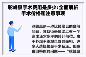 驼峰鼻手术费用是多少:全面解析手术价格和注意事项