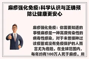 麻疹强化免疫:科学认识与正确预防让健康更安心