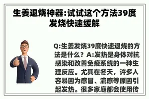 生姜退烧神器:试试这个方法39度发烧快速缓解