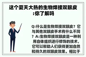 这个夏天大热的生物焊接双眼皮:你了解吗
