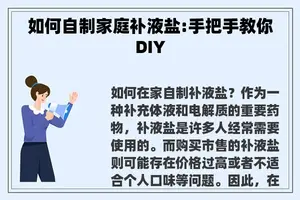 如何自制家庭补液盐:手把手教你DIY