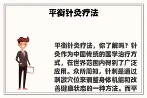 平衡针灸疗法