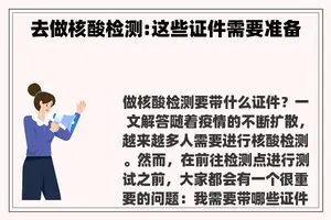 去做核酸检测:这些证件需要准备