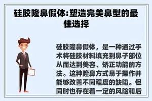 硅胶隆鼻假体:塑造完美鼻型的最佳选择