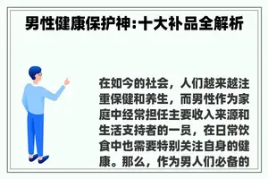 男性健康保护神:十大补品全解析