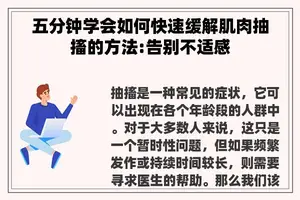 五分钟学会如何快速缓解肌肉抽搐的方法:告别不适感