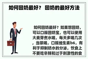 如何回奶最好？ 回奶的最好方法