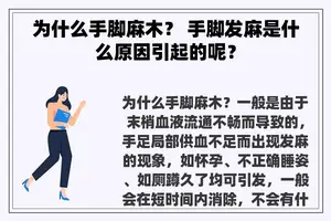 为什么手脚麻木？ 手脚发麻是什么原因引起的呢？