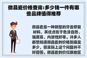 微晶瓷价格查询:多少钱一件有哪些品牌值得推荐