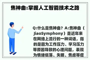 焦神曲:掌握人工智能技术之路
