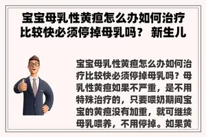 宝宝母乳性黄疸怎么办如何治疗比较快必须停掉母乳吗？ 新生儿母乳性黄疸