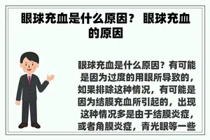 眼球充血是什么原因？ 眼球充血的原因