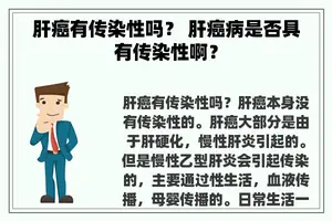 肝癌有传染性吗？ 肝癌病是否具有传染性啊？