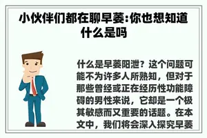 小伙伴们都在聊早萎:你也想知道什么是吗