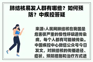 肺结核易发人群有哪些？如何预防？中疾控答疑