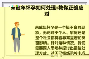 未成年怀孕如何处理:教你正确应对