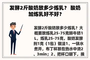 发酵2斤酸奶放多少炼乳？ 酸奶加炼乳好不好？