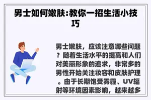 男士如何嫩肤:教你一招生活小技巧