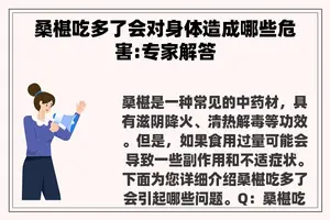 桑椹吃多了会对身体造成哪些危害:专家解答