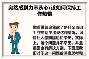 突然感到力不从心:该如何保持工作热情 突然感到力不从心:该如何保持工作热情