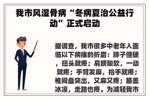 我市风湿骨病“冬病夏治公益行动”正式启动