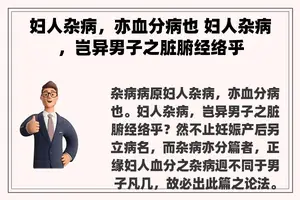 妇人杂病，亦血分病也 妇人杂病，岂异男子之脏腑经络乎