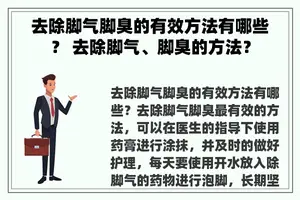 去除脚气脚臭的有效方法有哪些？ 去除脚气、脚臭的方法？