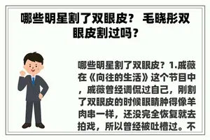 哪些明星割了双眼皮？ 毛晓彤双眼皮割过吗？