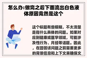 怎么办:做完之后下面流出白色液体原因竟然是这个
