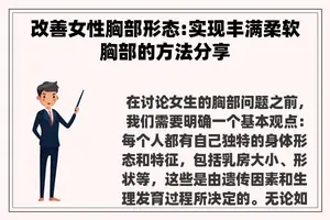 改善女性胸部形态:实现丰满柔软胸部的方法分享