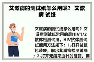 艾滋病的测试纸怎么用呢？ 艾滋病 试纸