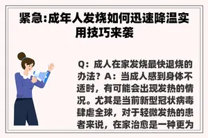 紧急:成年人发烧如何迅速降温实用技巧来袭