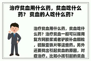 治疗贫血用什么药，贫血吃什么药？ 贫血的人吃什么药？
