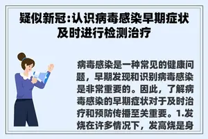 疑似新冠:认识病毒感染早期症状及时进行检测治疗