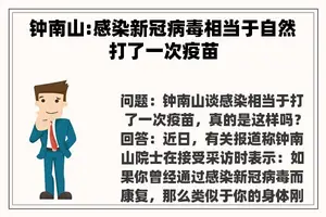 钟南山:感染新冠病毒相当于自然打了一次疫苗