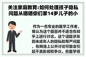 关注家庭教育:如何处理孩子隐私问题从晒晒你们家14岁儿子的小鸡蛋事件中汲取启示