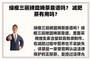绿瘦三丽牌璇姆茶靠谱吗？ 减肥茶有用吗？