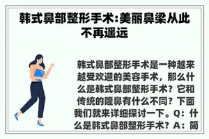 韩式鼻部整形手术:美丽鼻梁从此不再遥远