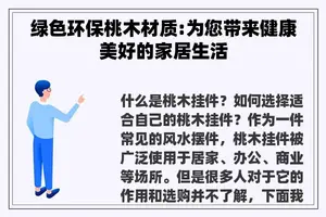 绿色环保桃木材质:为您带来健康美好的家居生活