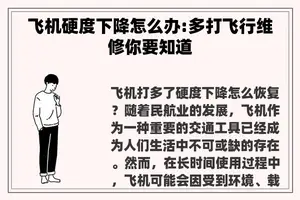 飞机硬度下降怎么办:多打飞行维修你要知道