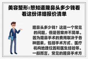 美容整形:想知道隆鼻头多少钱看看这份详细报价清单