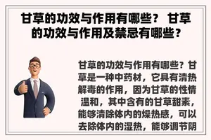 甘草的功效与作用有哪些？ 甘草的功效与作用及禁忌有哪些？