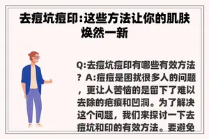 去痘坑痘印:这些方法让你的肌肤焕然一新