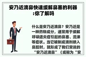 安乃近滴鼻快速缓解鼻塞的利器:你了解吗