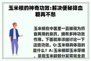 玉米根的神奇功效:解决便秘降血糖再不愁